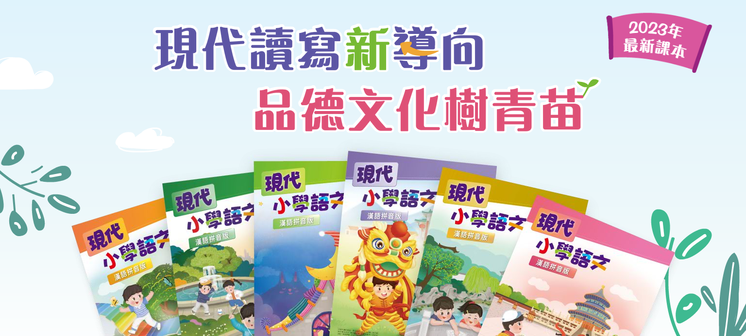 現代小學語文 封面