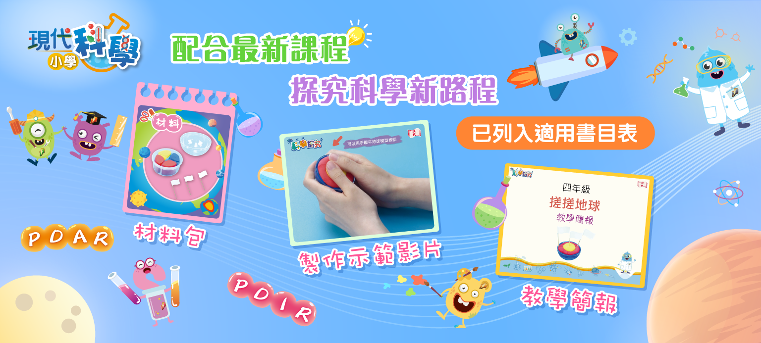 現代小學科學 Modern Primary Science 封面